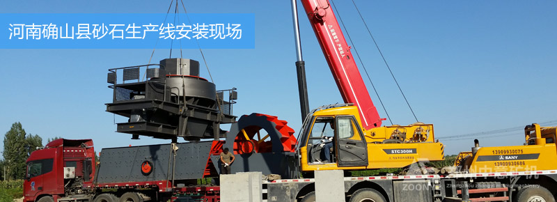 河南砂石生產(chǎn)線安裝現(xiàn)場