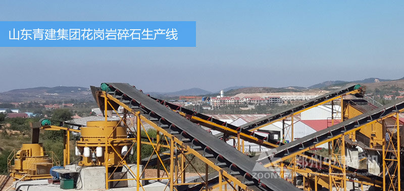 山東青建集團(tuán)砂石生產(chǎn)線