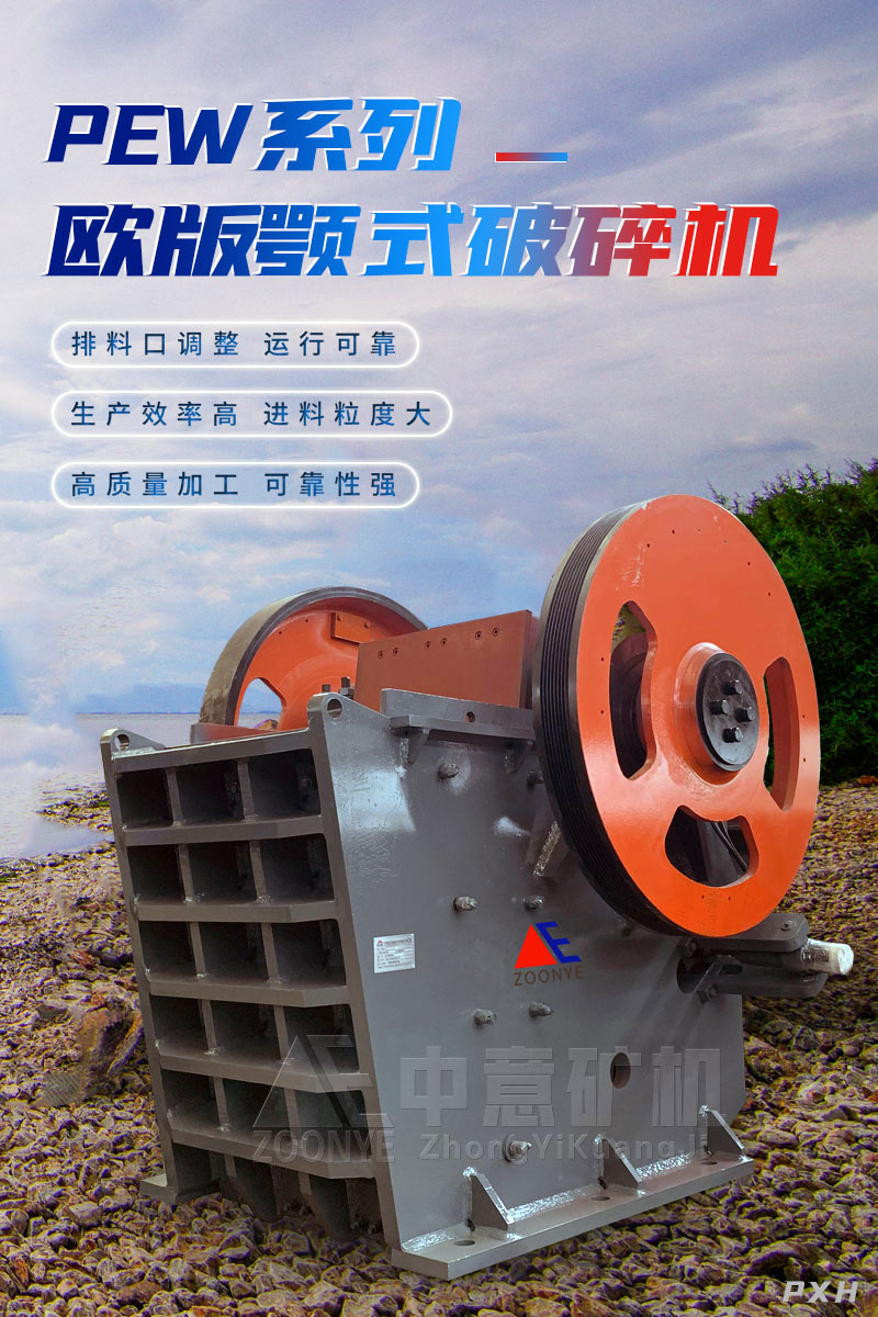 歐版顎式破碎機(jī)