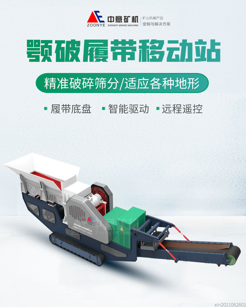 履帶式顎破移動(dòng)站