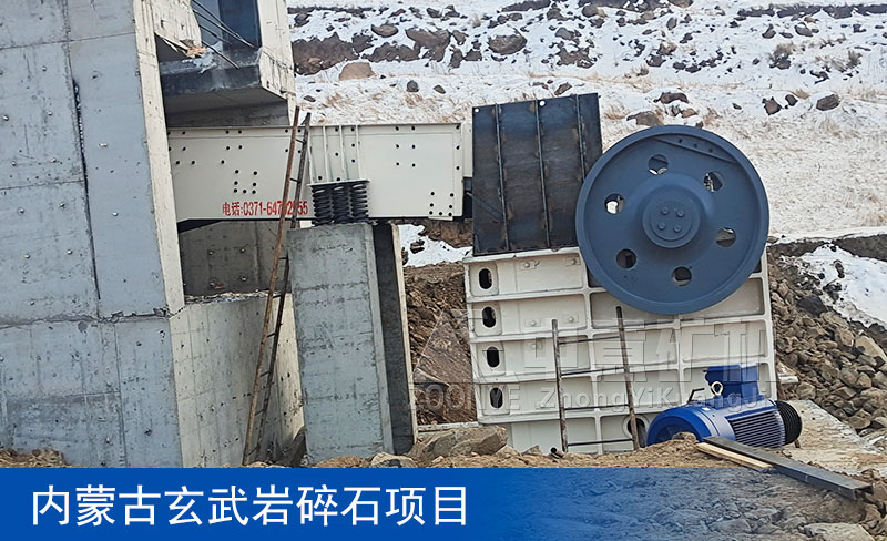 內(nèi)蒙古玄武巖碎石項(xiàng)目