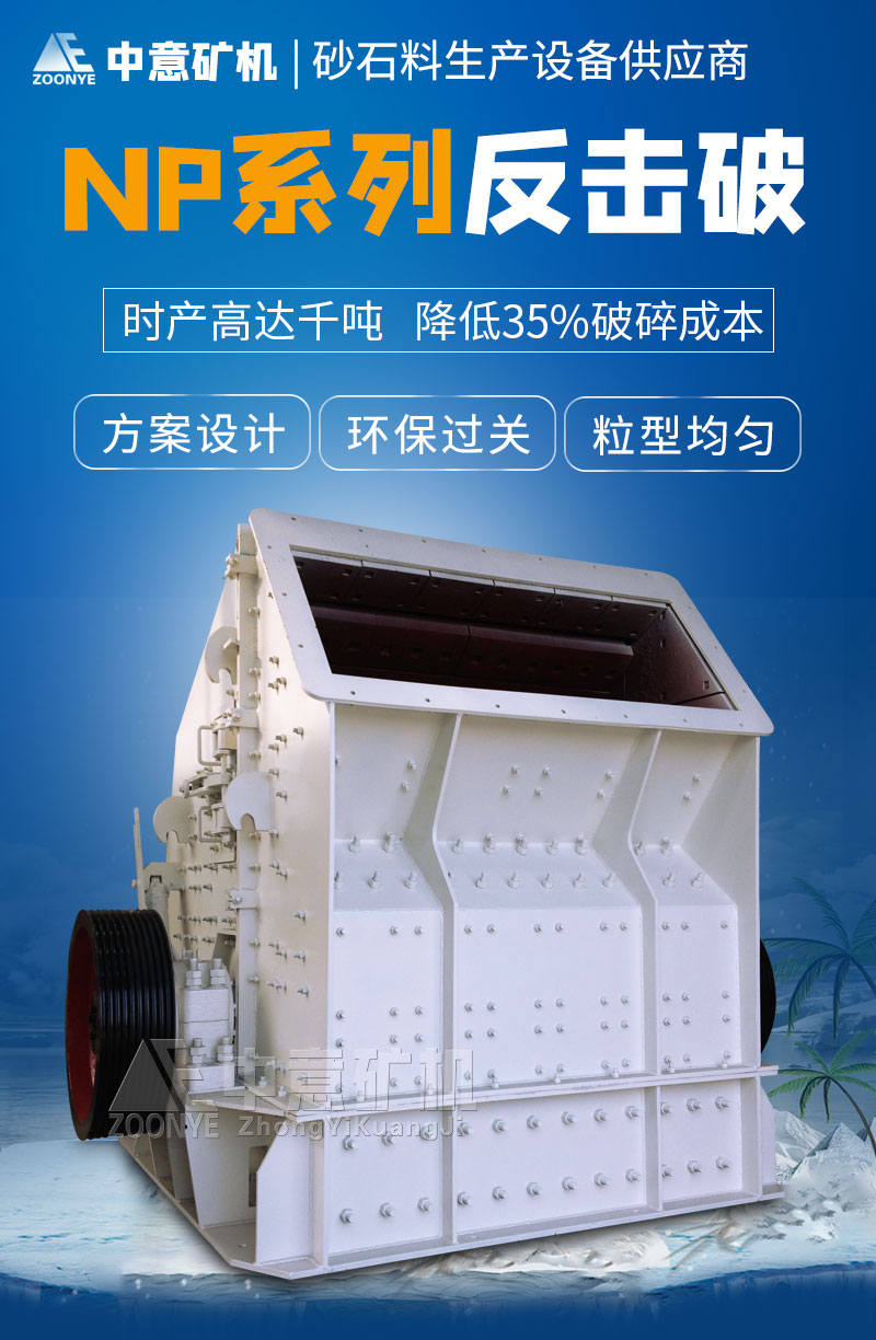 NP反擊式破碎機(jī)
