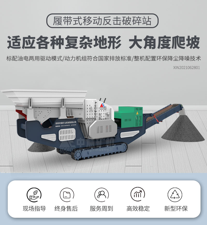 履帶反擊破碎站