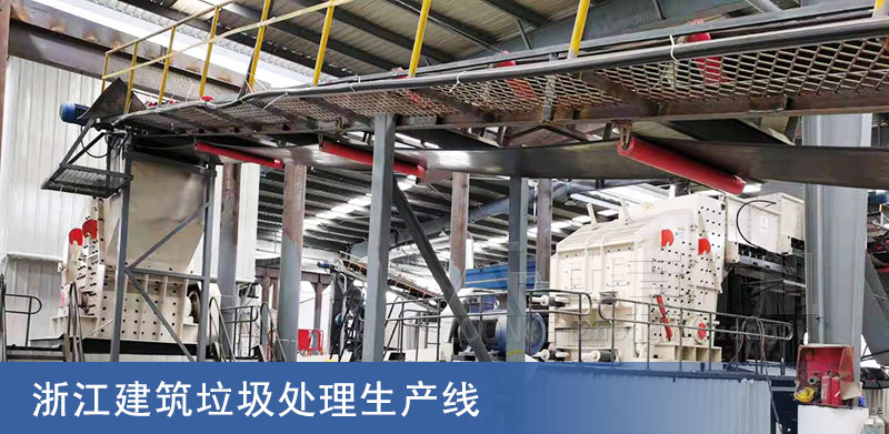 浙江建筑垃圾處理生產(chǎn)線(xiàn)