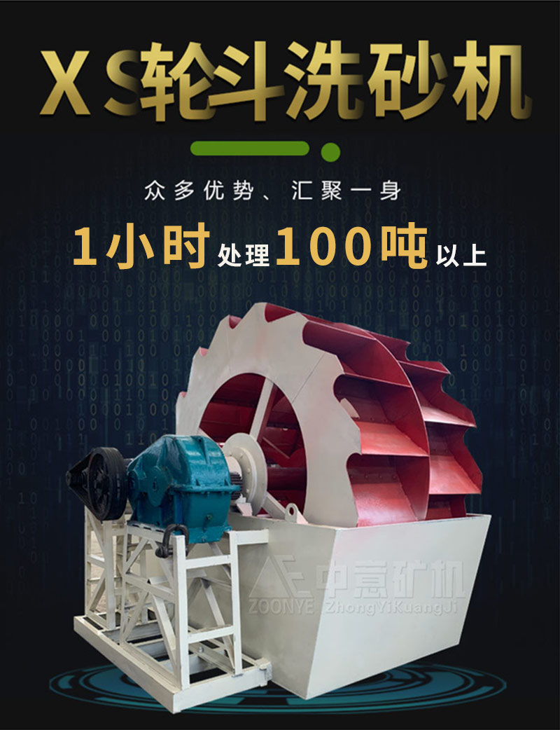 輪斗洗砂機(jī)