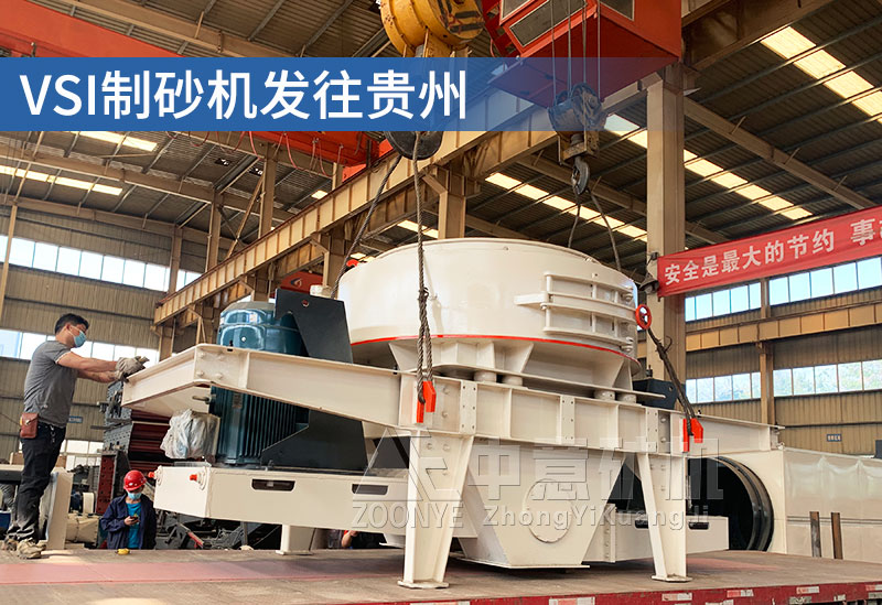 制砂機發(fā)往貴州