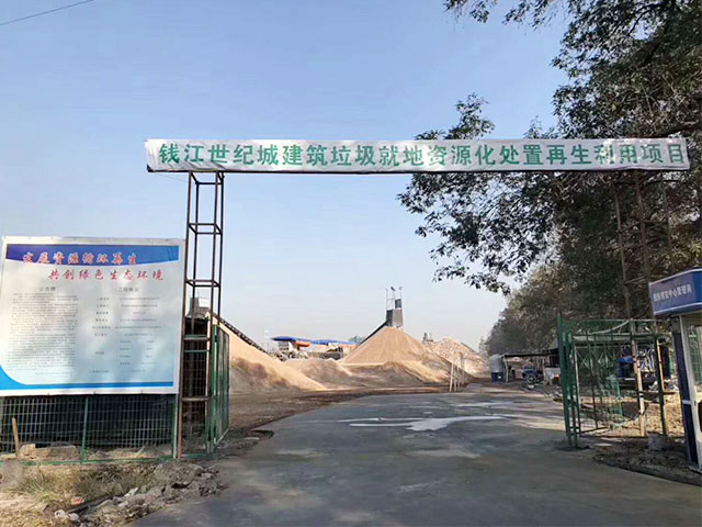 錢江世紀(jì)城建筑垃圾資源化處置再生利用項(xiàng)目概況