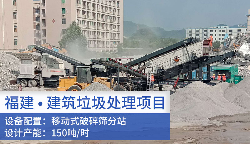 福建福州建筑垃圾處理項目