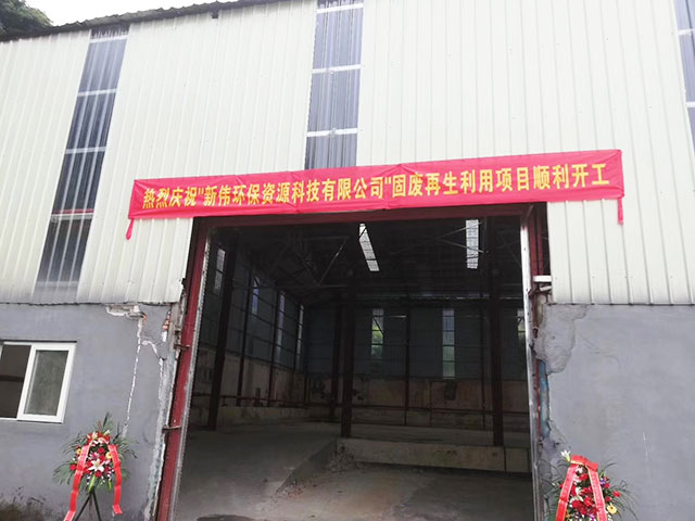 廣東新偉環(huán)保建筑固廢再生利用項目順利開工