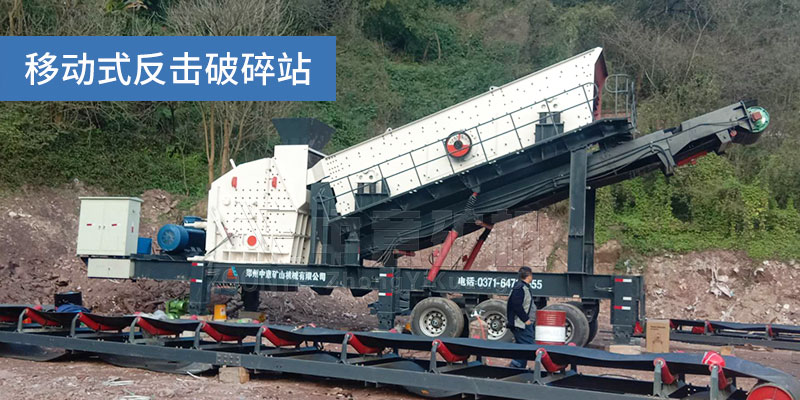 移動反擊破碎站