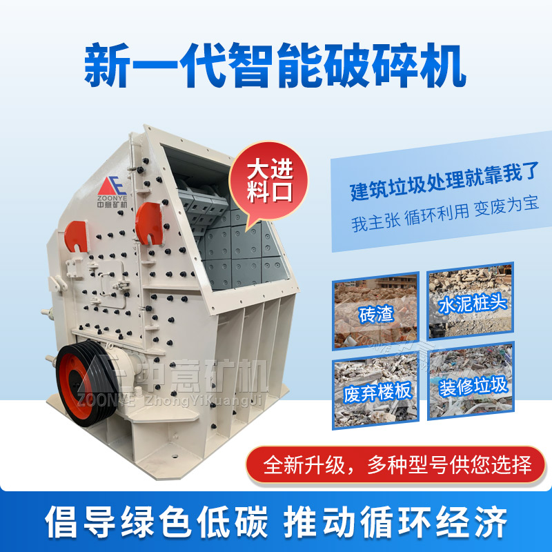 建筑垃圾專(zhuān)用破碎機(jī)