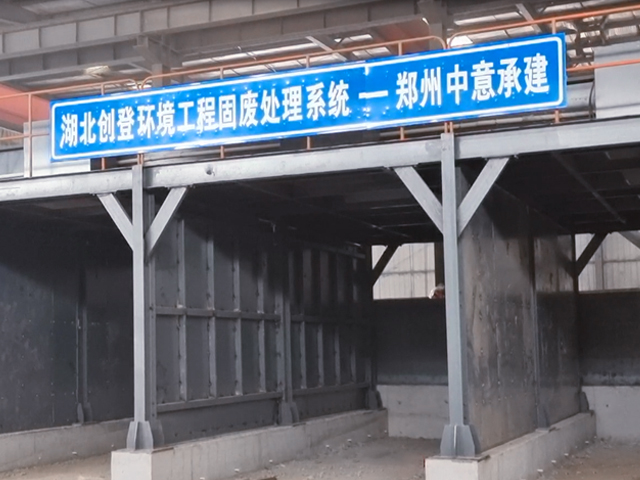 湖北武漢創(chuàng)登環(huán)境工程建筑裝修垃圾資源化利用EPC項目全面投產(chǎn)
